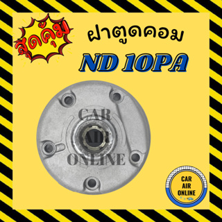 ฝาตูดคอม ฝาคอคอม ND NIPPON 10PA นิปปอน ฝาตูดคอมแอร์ ตูดคอม รถยนต์