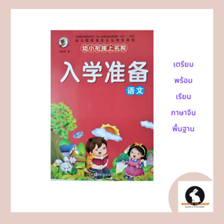 ภาษาจีน เตรียมเรียนภาษาจีน 入学准备 ปกสีชมพู ภาพสี มี 80 หน้า เรียนและฝึกหัดภาษาจีนพื้นฐานจากรูปภาพคำศัพท์และประโยค