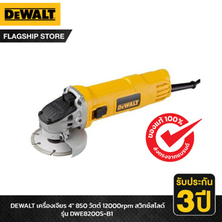 DEWALT รุ่น DWE8200S-B1 เครื่องเจียร 4" 850 วัตต์ 12000rpm สวิทช์สไลด์