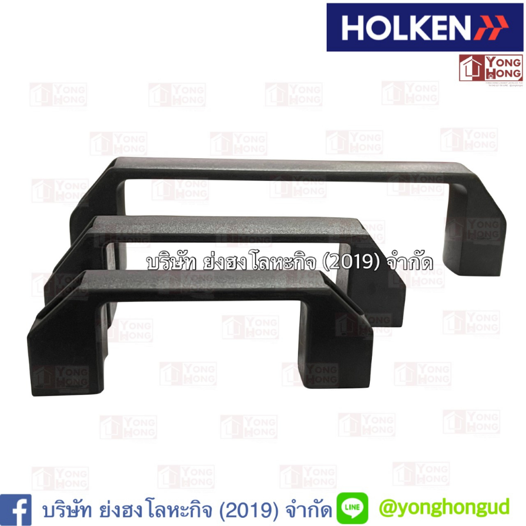 มือจับประตูเครื่อง พลาสติก HOLKEN MSC-1037 MSC-1038 MSC-1039 HOLK-443 ...