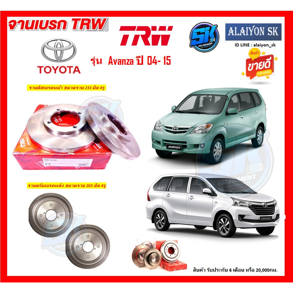 จานเบรค-trw-รุ่น-toyota-avanza-ปี-04-15-โปรส่งฟรี-สินค้ารับประกัน6เดือน-หรือ-20-000กม