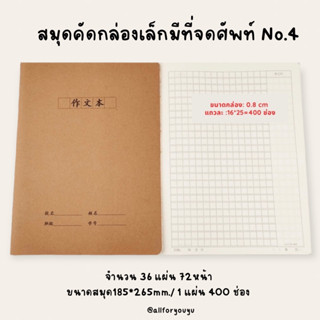 สมุดคัดภาษากล่องเล็กมีที่เขียนศัพท์ No.4(สมุดคัดภาษาจีน,คัดจีน,สมุดคัดคันจิ,สมุดคัดญี่ปุ่น,สมุดคัดเกาหลี,สมุดคัดภาษา)