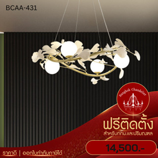 ฟรีติดตั้ง โคมระย้าเถาวัลล์ดอกไม้ สไตล์นอร์ดิก โคมไฟแชนเดอเลียร์ แชนเดอเรีย BCAA-431