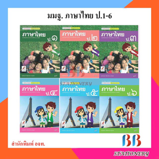 หนังสือเรียน แม่บทมาตรฐาน ภาษาไทย ป.1-ป.6/อจท.