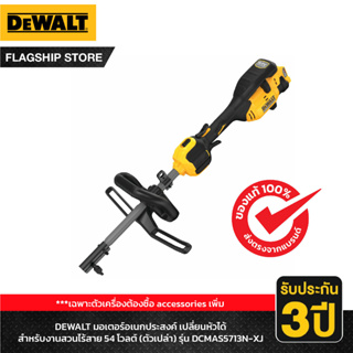 DEWALT มอเตอร์อเนกประสงค์ เปลี่ยนหัวได้สำหรับงานสวนไร้สาย 54 โวลต์ (ตัวเปล่า) รุ่น DCMAS5713N-XJ