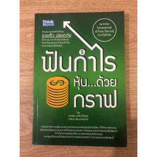 หนังสือ ฟันกำไรหุ้น ด้วยกราฟ หนังสือมือสอง หนังสือหุ้น หนังสือลงทุน หนังสือสอนเล่นหุ้น หนังสือสอนเทคนิคเล่นหุ้น