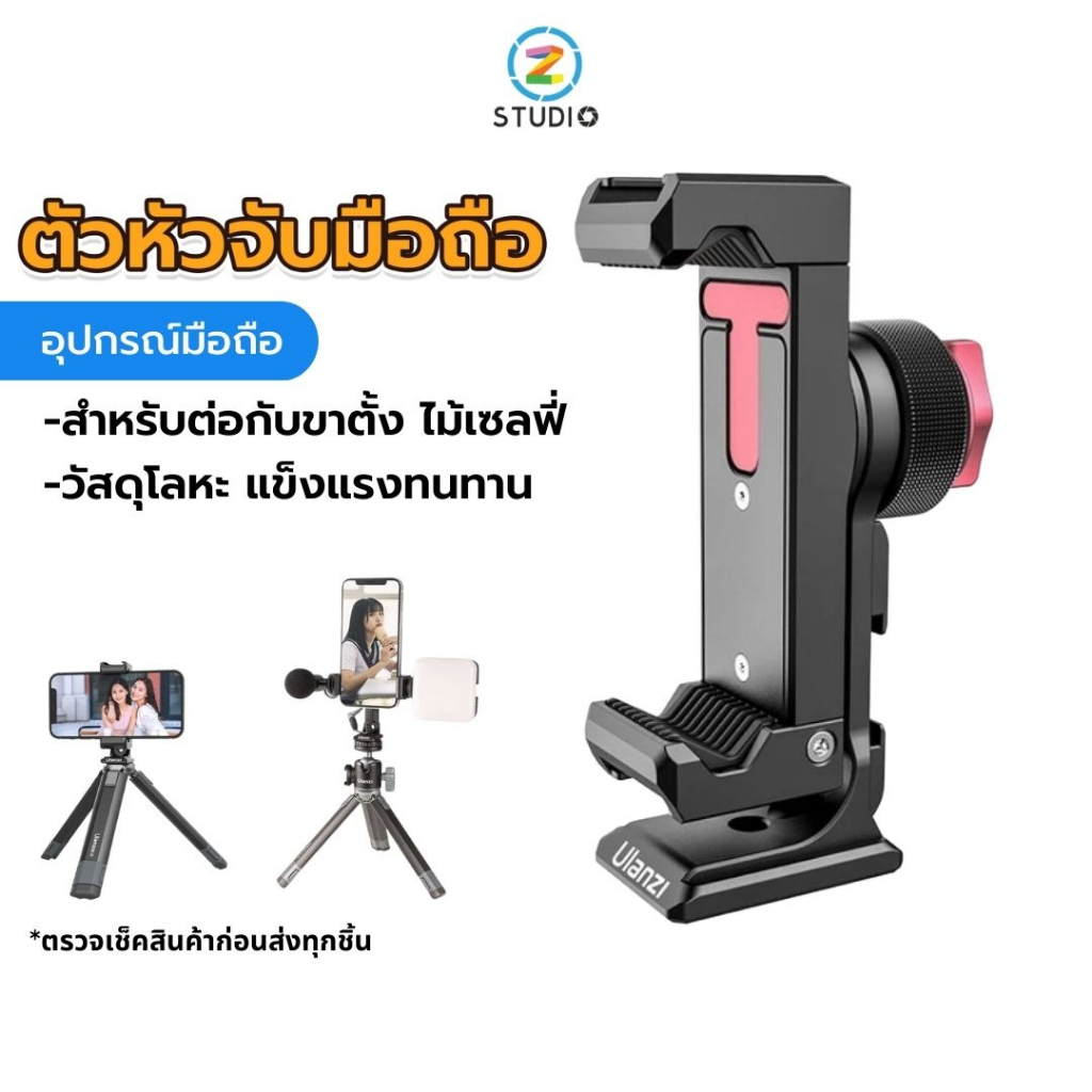 Ulanzi ST-27 Metal Phone Clip ตัวหัวจับมือถือ อุปกรณ์สำหรับมือถือ ...