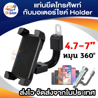 Di shop แท่นยึดโทรศัพท์กับมอเตอร์ไซค์ Motorbike Holder