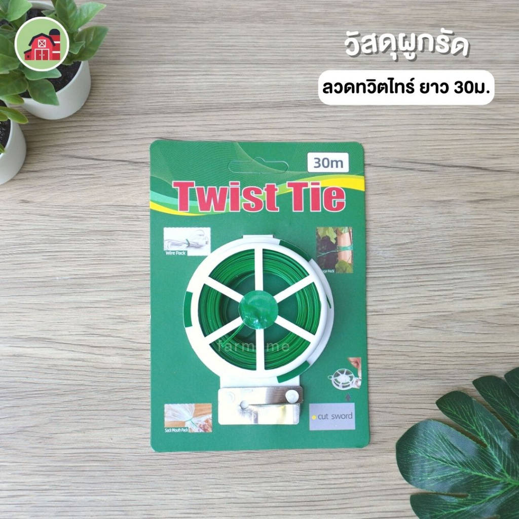 ลวดเขียว-ทวิตไทร์-ลวดแขวนต้นไม้-ยาว-30-เมตร