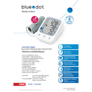 เครื่องวัดความดันโลหิต ที่ต้นแขน รุ่น B-BM02 Bluedot B-BM02 Automatic digital Blood pressure monitor