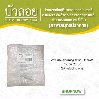 ดาว ช้อนส้อมใหญ่(สีขาว) 5024W 25ชุด