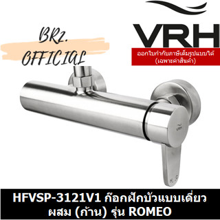 (31.12) VRH =  HFVSP-3121V1 ก๊อกฝักบัวแบบเดี่ยวผสม (ก้าน) รุ่น ROMEO