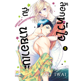 บงกช bongkoch หนังสือการ์ตูนเรื่อง ล็อกหัวใจกับนายอาเบะ เล่ม 5