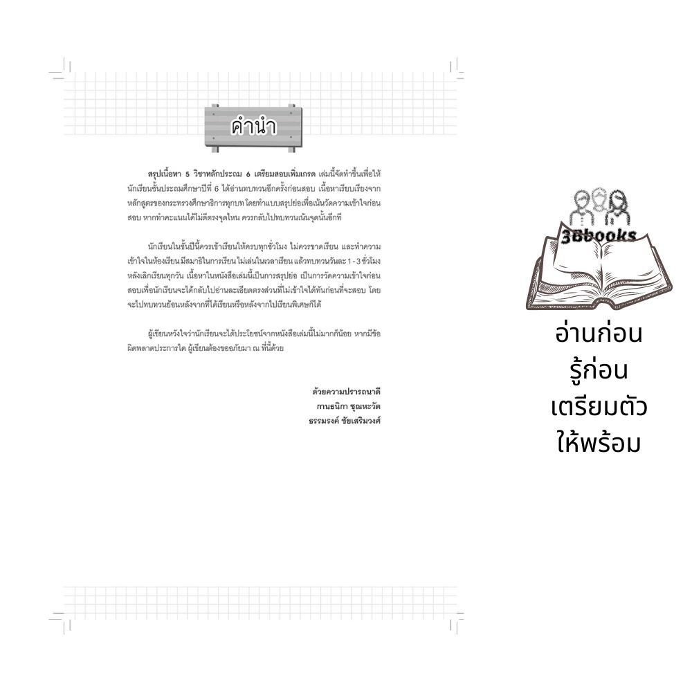 หนังสือ-สรุปเนื้อหา-5-วิชาหลักประถม-6-เตรียมสอบเพิ่มเกรด-คู่มือเตรียมสอบ-คู่มือเรียนประถมศึกษา-ข้อสอบและเฉลย