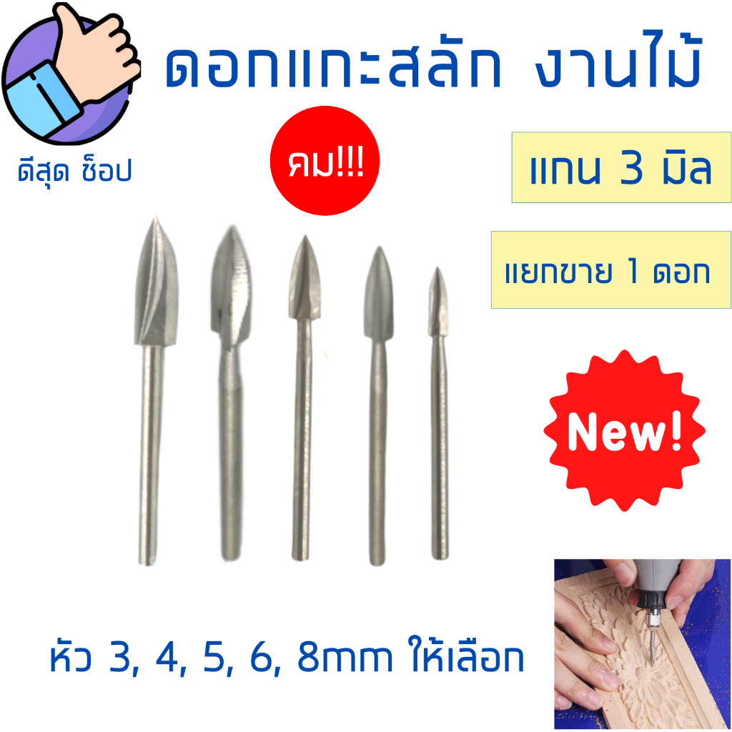 ดอกแกะสลักไม้-1ชิ้น-3-8mm-เหล็กhss-ปลายคาร์ไบด์แข็ง-แกน3มิล-มีดแกะสลักไม้-งานdiy-อุปกรณ์แกะสลัก-ดอกสว่านแกะสลักไม้