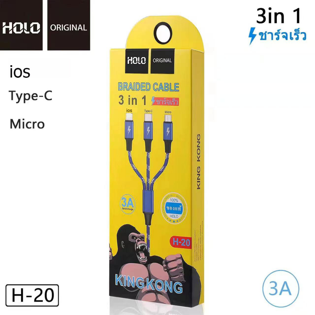 สายชาร์จเร็ว-holo-h-20-3in1-1-2เมตร-3a-king-kong-สำหรับ-micro-ios-ได้ทั้ง-android