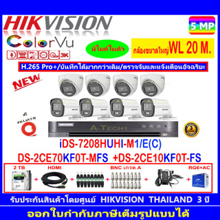 Hikvision ColorVu 5MP รุ่น DS-2CE70KF0T-MFS 3.6/2.8mm(4)+DS-2CE10KF0T-FS 3.6/2.8mm(4)+iDS-7208HUHI-M1/E+ชุด2H2JB2A.AC
