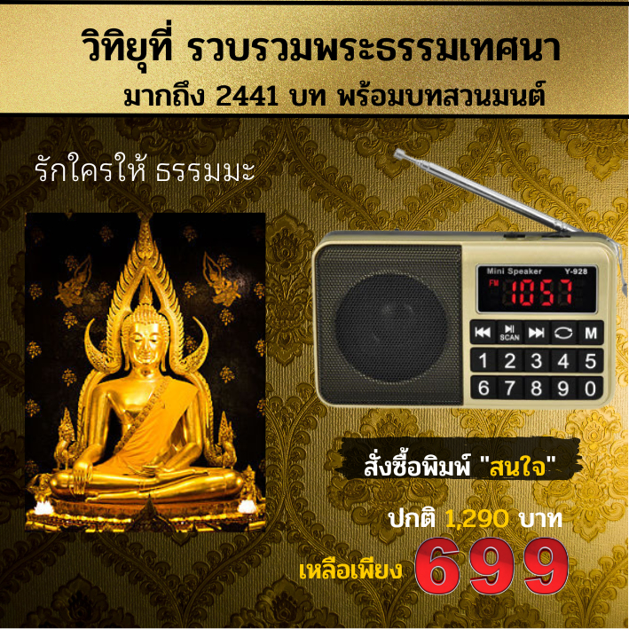 วิทยุธรรมะสุขีปุ่มใหญ่ของแท้-ธรรมะ-3000บท-ฟังธรรมะบทสวดมนต์-เทศนา-ภาษิต-นิทาน-ฟรีหูฟัง-บท-แบตนาน-18-ชม-ประกัน1ปี-ฟรี