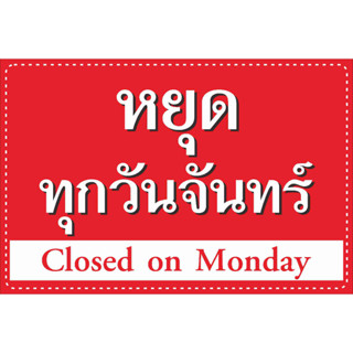 ป้าย หยุดทุกวันจันทร์ Closed on Monday