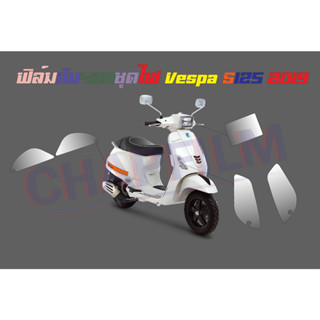 ฟิล์มกันรอยชุดไฟ Vespa S125 2019