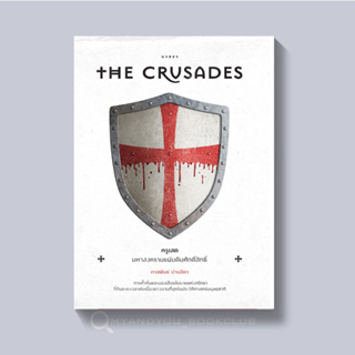 สินค้า หนังสือ ครูเสด มหาสงครามแผ่นดินศักดิ์สิทธิ์ The Crusades (ปกอ่อน)