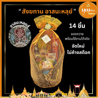 สังฆทานอาสนะพระ อาสนะหลุยส์ ของ 14 ชิ้น จัดใหม่