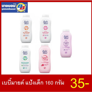 เบบี้มายด์ แป้งเด็ก 160กรัม 1 กระป๋อง ทุกสูตร