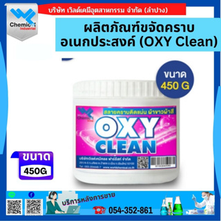 ผลิตภัณฑ์ขจัดคราบอเนกประสงค์ (OXY Clean) 450 กรัม
