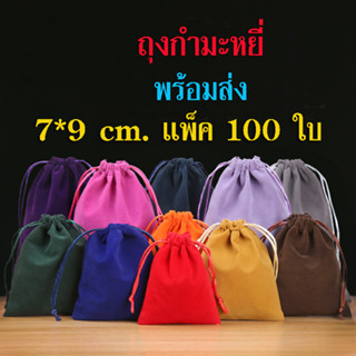 ถุงผ้ากำมะหยี่ 7*9 ซม. (ใบละ4.6฿) (1แพ็ค/100ใบ) ถุงหูรูด ถุงกำมะหยี่ สีแดง น่ารักๆ ใส่เครื่องประดับ ใส่ของชำร่วย ราคาส่ง