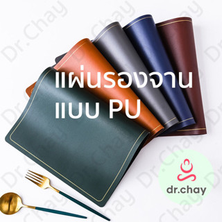 แผ่นรองจาน PU ขนาด 45x30 cm มี 5 สี แผ่นรองอาหาร ใช้งานในครัว