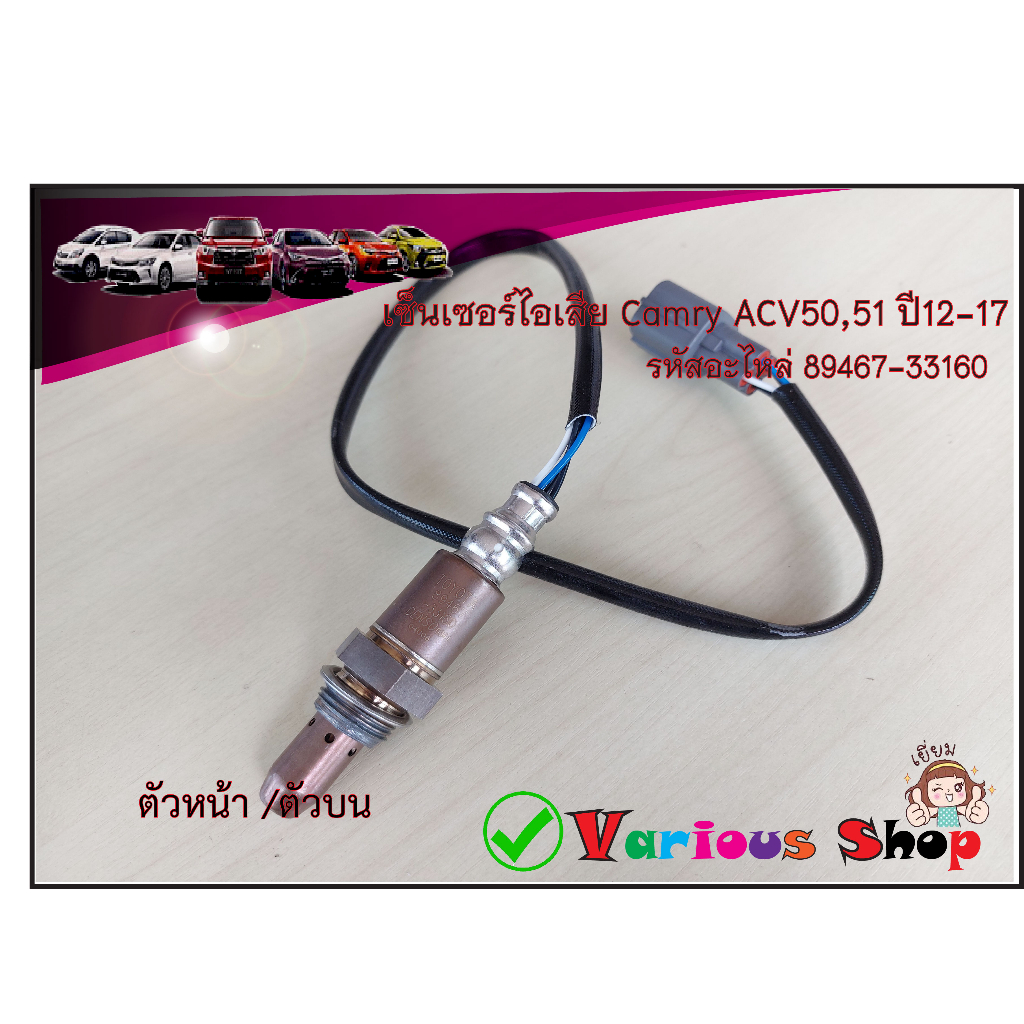 เซ็นเซอร์ท่อไอเสีย (8946733160) oxygen sensor Camry ACV50,51 ปี12-17 ...