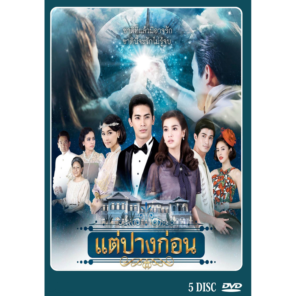 dvd-ละครไทยเรื่อง-แต่ปางก่อน-5-แผ่นจบ