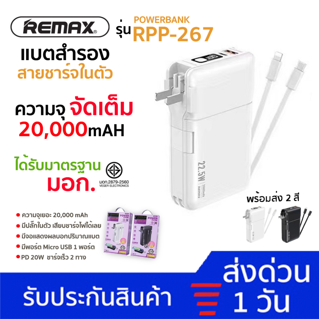 Remax RPP-267 แบตสำรอง ความจุ 20000mAh ปลั๊กและสายในตัว ชาร์จเร็ว 22.5W ...
