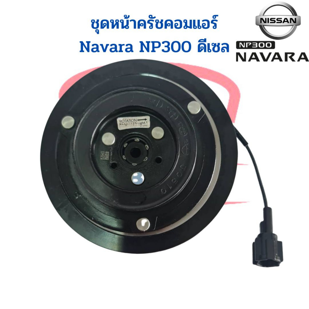 ชุดหน้าคลัชคอมแอร์-nissan-navara-np300-ดีเซล-ชุดหน้าครัช-นาวาร่า-เอ็นพี300-ชุดครัช-หน้าครัชคอมแอร์-navara-2014-ชุดคลัช