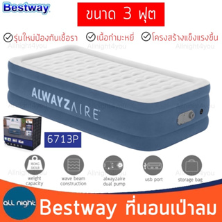 Bestway ที่นอนเป่าลม 6713P ขนาด 3 ฟุต เนื้อกำมะหยี่ ปั๊มลมไฟฟ้า พร้อมช่องเสียบUSB