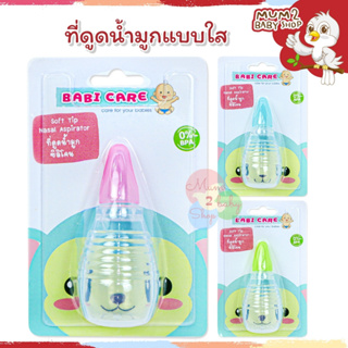 สินค้า BC701เบบี้แคร์ ที่ดูดน้ำมูกทารกหัวซิลิโคน หัวเรียวพิเศษ Babicare