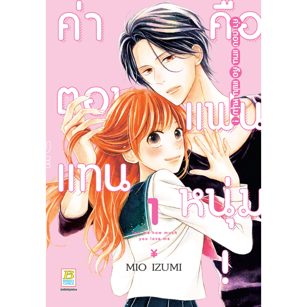 บงกช-bongkoch-หนังสือการ์ตูนเรื่อง-ค่าตอบแทนคือแฟนหนุ่ม-เล่ม-1-2-ขายแยกเล่ม