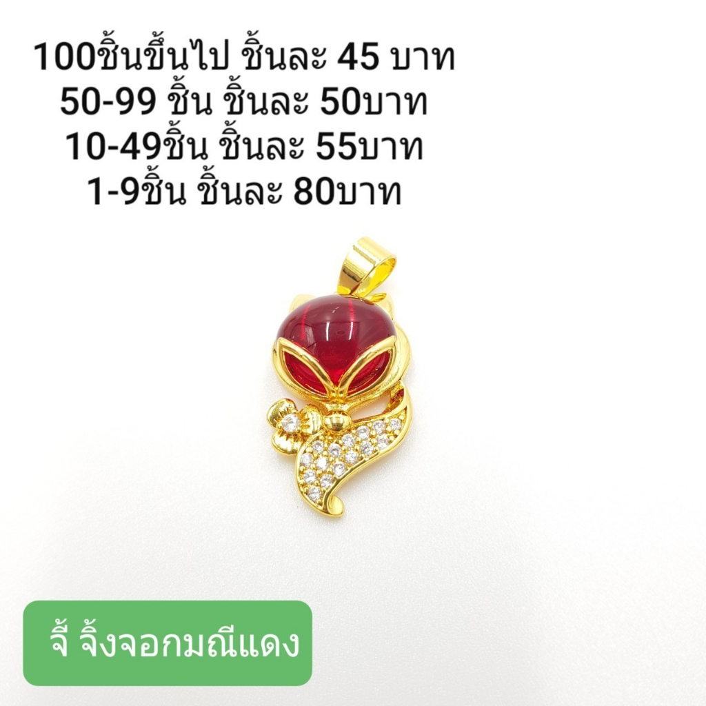 จี้จิ้งจอกมณีแดง-ทองเหลืองเลเซอร์ทอง-24k