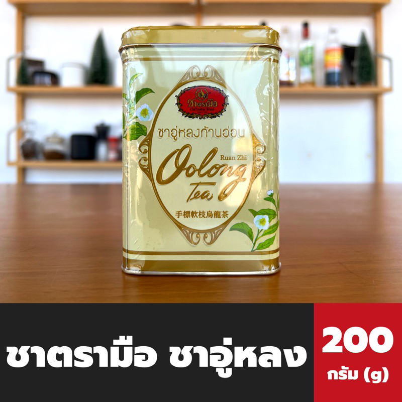 ชาตรามือ-ชาอู่หลง-ก้านอ่อน-200-กรัมชนิดกระป๋อง-chatarmue-oolong-tea