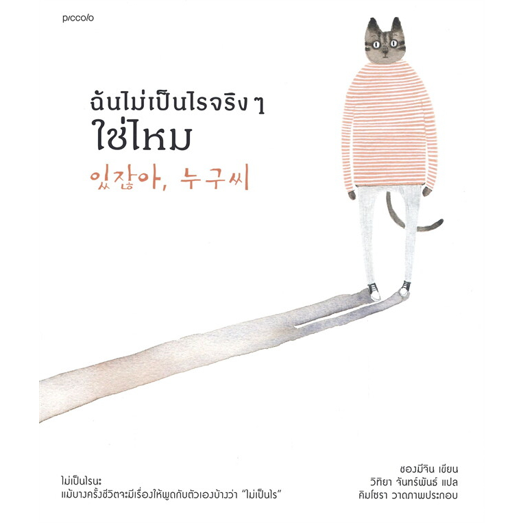 หนังสือ-ฉันไม่เป็นไรจริงๆ-ใช่ไหม-piccolo