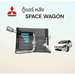 คอยล์เย็น Mitsubishi Space Wagon ปี 2004- 2009 ตู้หลัง (M) ตู้แอร์หลัง มิตซู เสปชวาก้อน คอยล์เย็นด้านหลัง  เสปกวากอน