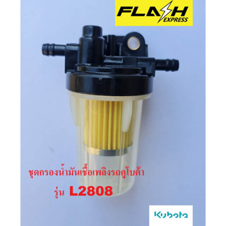 ชุดกรองน้ำมันเชื้อเพลิง+ไส้กรองแท้ รถคูโบต้า kubota รุ่น L2808 อะไหล่แท้จากสยามคูโบต้า รหัส 6A320-58862