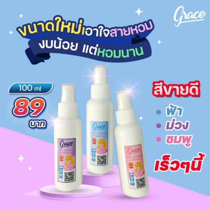 น้ำหอมฉีดผ้าเกรช-ขนาด-100ml-น้ำหอมฉีดผ้า-หอมนาน-7-วัน