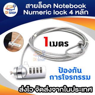 สายล๊อค Notebook แบบที่ 1 numeric lock PCS-3