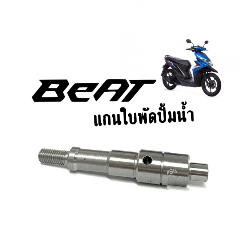 แกนใบพัดปั๊มน้ำ-honda-beat-บีท-แกนใบพัดปั้มน้ำ-เดิม-19216-kba900-แกนเฟือง-แกนใบพัด-เฟืองใบพัด-สินค้ามีคุณภาพ