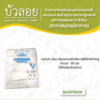 ดอกบัว ช้อน-ส้อมพลาสติกสีขาวSB10/M+ทิชชู่ 50ชุด