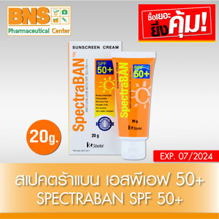 ( 1 หลอด ) Spectraban SPF 50+ สเปคตร้าแบน เอสพีเอฟ 50+ ขนาด 20 กรัม (ยิ่งซื้อยิ่งคุ้ม) (ส่งไว) (ถูกที่สุด) By BNS