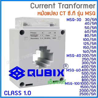 Qubix เคอเร้นทรานฟอร์เมอร์ MSQ-30, MSQ-40, MSQ-60, MSQ-100 Current Transformers CT ซีที หม้อแปลงกระแสไฟฟ้า.