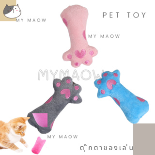 MM CAT // ของเล่นแมว ตุ๊กตาแคทนิป ของเล่นสัตว์เลี้ยง ตุ๊กตาแคทนิป004 เท้าแมว