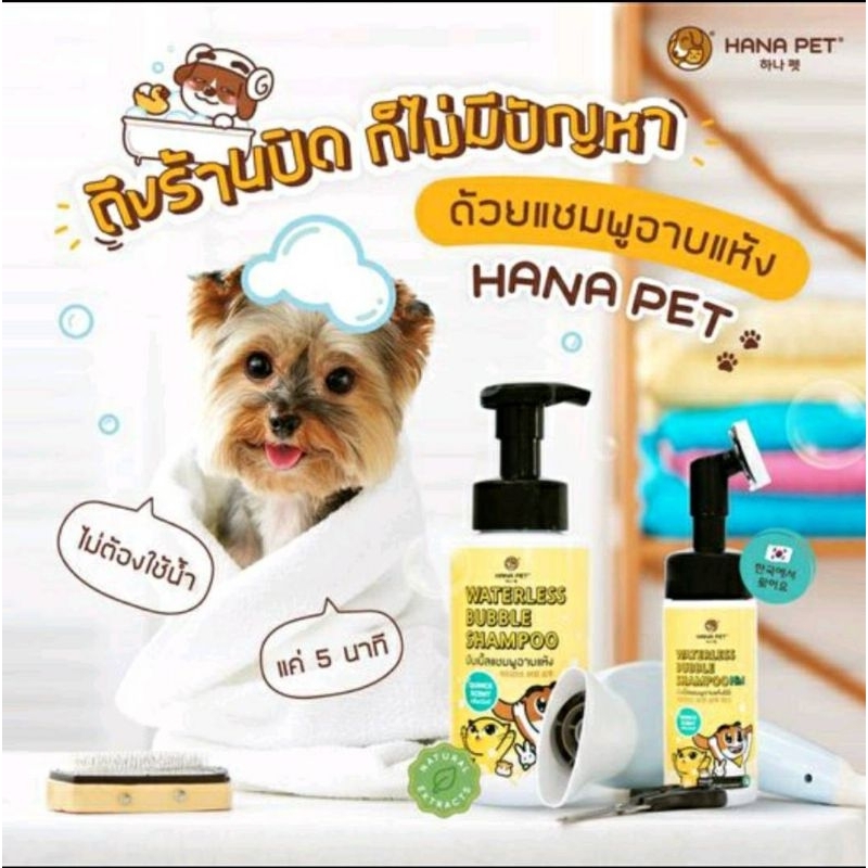 (มี4กลิ่น) แชมพูอาบน้ำแห้ง สุนัขและแมว (Hana Pet Waterless Bubble
